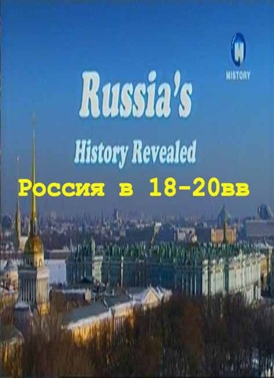   18-20 .  :  / Russias history revealed (2012) TVRip