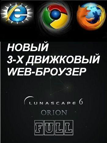 Orion Lunascape 6.8.0 Full [Мульти/Русский]