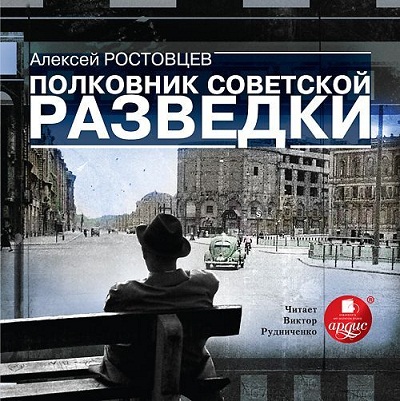 Ростовцев Алексей - Полковник советской разведки (2012) MP3