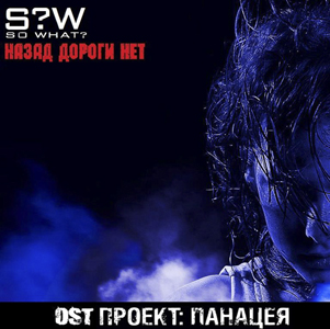 S?W - Назад Дороги Нет (Single) (2012)