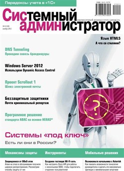 Системный администратор №11 (ноябрь 2012)