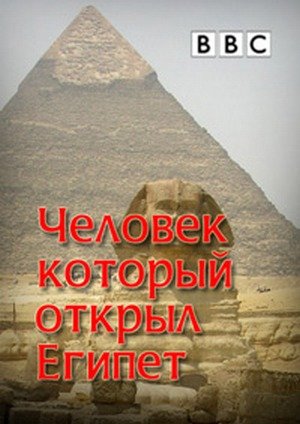 BBC: Человек, который открыл Египет / The Man who discoverd Egypt (2012) SatRip
