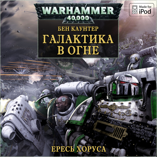 Вселенная Warhammer 40000. Серия: Ересь Хоруса - 3. Галактика в огне