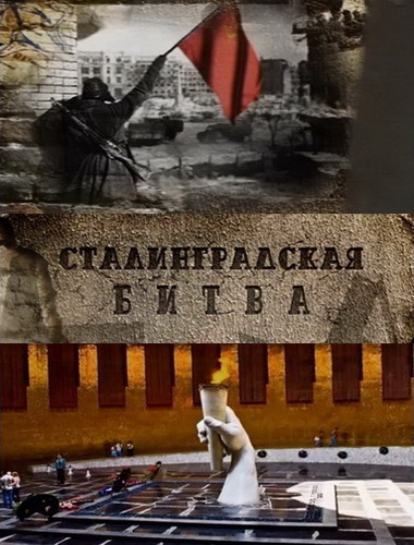 Сталинградская битва / 4 серии из 4 [2012] DVB