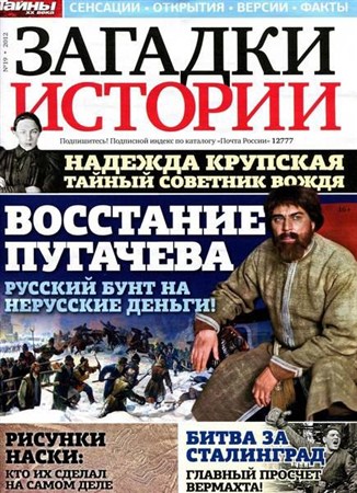 Загадки истории №19 (ноябрь 2012) Россия