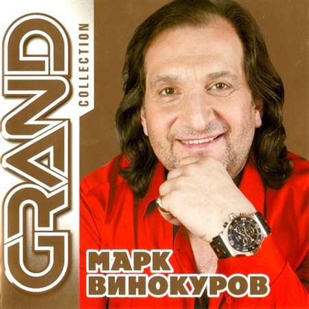 Марк Винокуров - Grand Collection (2012)