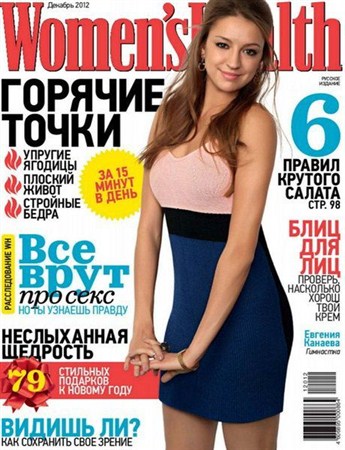Women’s Health №12 (декабрь 2012) Россия