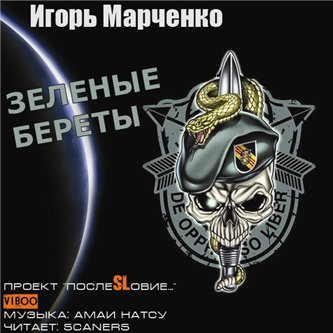 Игорь Марченко.  Зелёные береты [2012] MP3