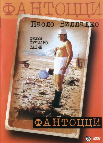 Фантоцци 1975 - Сергей Козлов
