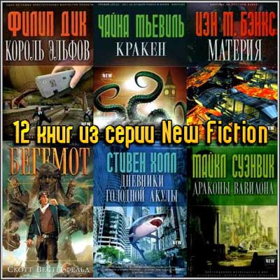 12 книг из серии New Fiction