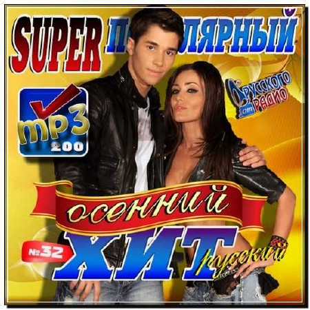  Super популярный осенний хит №32 (2012) 
