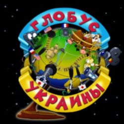 Глобус Украины (аудиокнига)