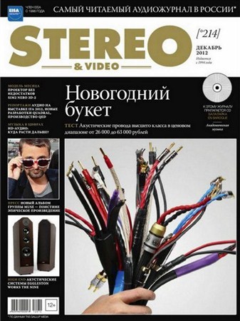 Stereo & Video №12 (декабрь 2012)
