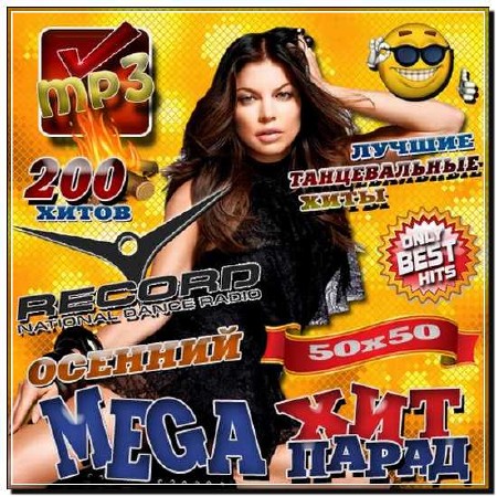  Осенний Mega хит-парад Record 200 хитов (2012) 