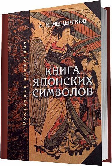 А. Н. Мещеряков - Книга японских символов. Книга японских обыкновений / 2003