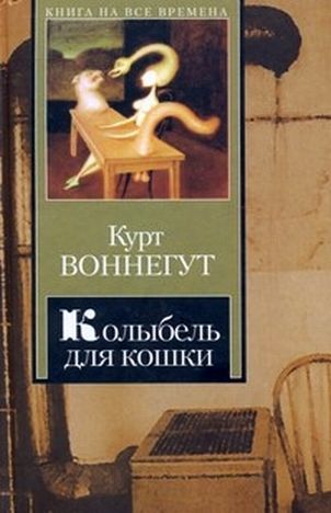 Курт Воннегут - Колыбель для кошки (аудиокнига) читает Вячеслав Герасимов