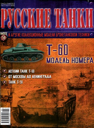 Русские танки №58 (2012) - Т-60