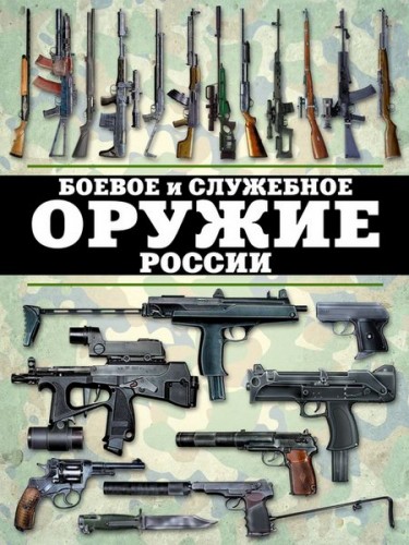 Виктор Шунков. Боевое и служебное оружие России