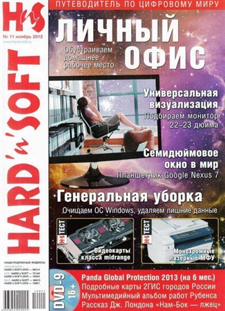 Hard'n'Soft №11 (ноябрь 2012)