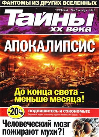 Тайны ХХ века №47 (ноябрь 2012)