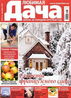 Любимая дача №12 (декабрь 2012)
