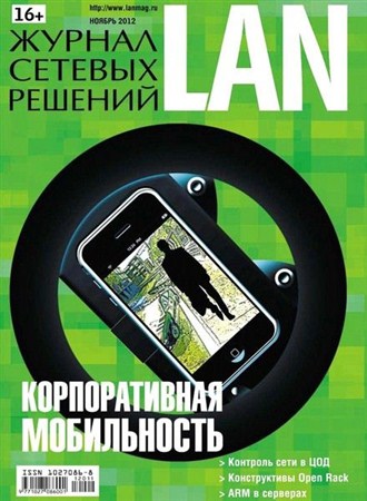 Журнал сетевых решений LAN №11 (ноябрь 2012)