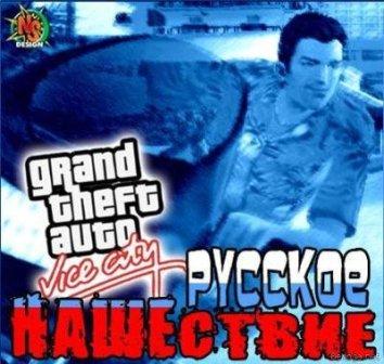Grand Teft Auto - Vice City: Русское нашествие (2011/RUS/PC/Final)