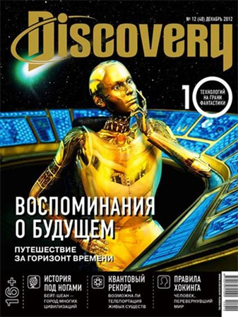 Discovery №12 (декабрь 2012) 