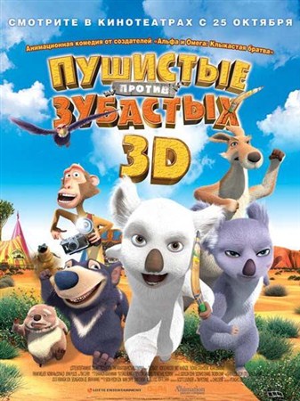 Пушистые против Зубастых / The Outback (2012) DVDRip
