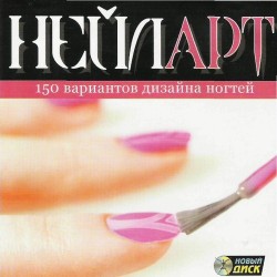 Нейл Арт 150 вариантов дизайна ногтей