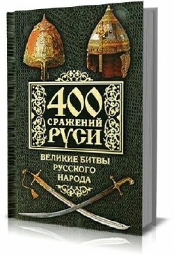 400 сражений Руси. Великие битвы русского народа