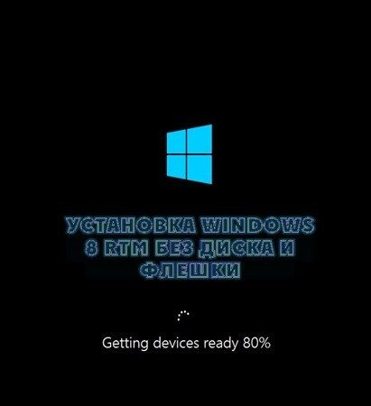  Windows 8 RTM     (2010)