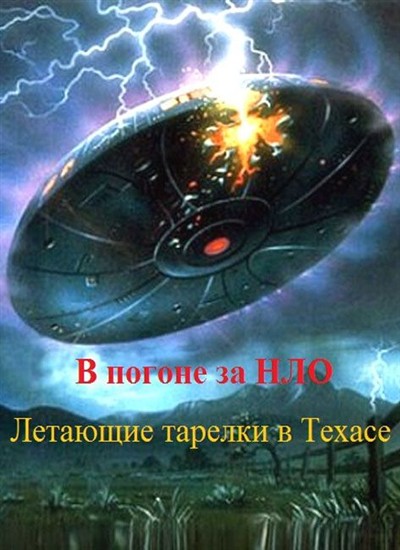    .     / Chasing UFOs. UFO sightings in Texas (2012) SATRip