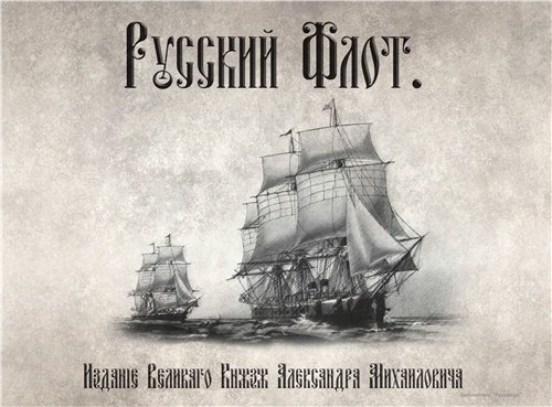 Русскiй флотъ (1893)(DJVU, PDF)