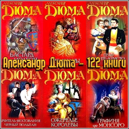 Александр Дюма - избранное. 122 книги