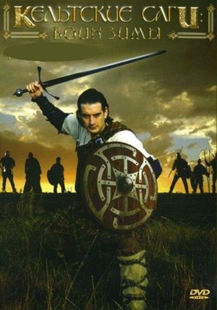 Кельтские саги: "Воин зимы", "Охотник за костями" / The Winter Warrior, The Bone Hunter (2003 / DVDRip)