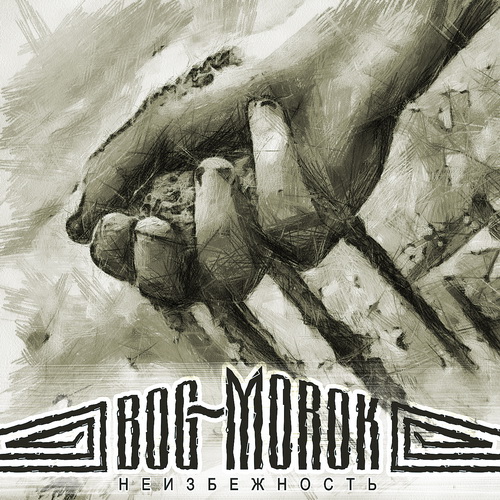 Bog-Morok -  [Single] (2012)