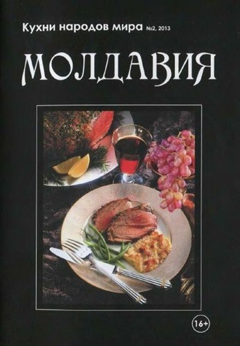 Кухни народов мира (№2, март / 2013) Молдавия