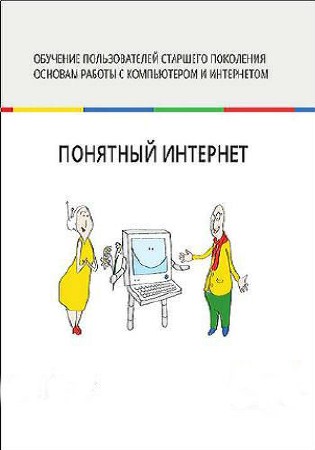 Понятный интернет (для старшего поколения) (2013) PDF