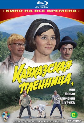 Кавказская пленница, или Новые приключения Шурика (1967) BDRip 1080p