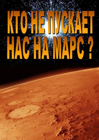 Кто не пускает нас на Марс (2013 / SATRip)