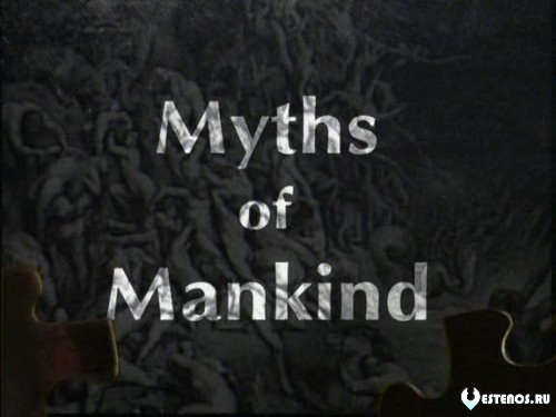 Мифы человечества / Myths of Mankind