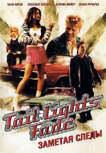 На поворотах судьбы (Заметая следы) / Tail Lights Fade (1999 / DVDRip)