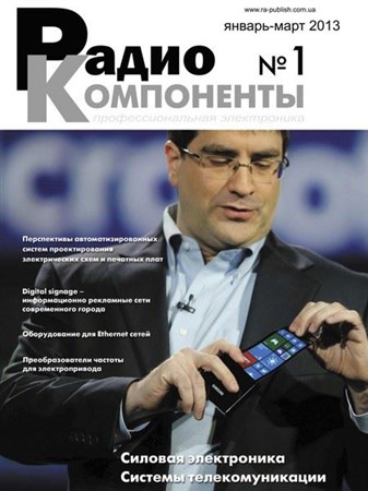 Радиокомпоненты №1 (январь-март 2013)