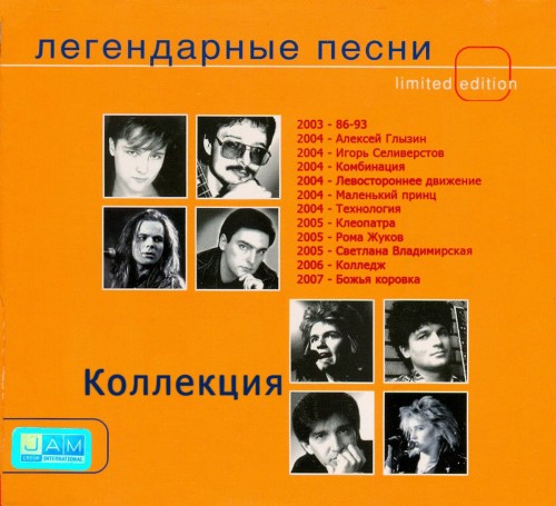 Легендарные песни - Сборник хитов (2003-2007) MP3