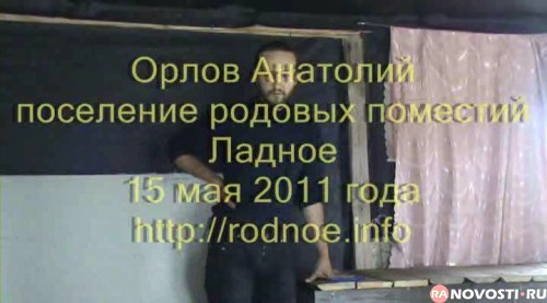 Семинар, Анатолий Орлов (Обустройство Родового поместья (15.05.2011))