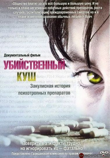 Убийственный куш, закулисная история психотропных препаратов / Making A Killing