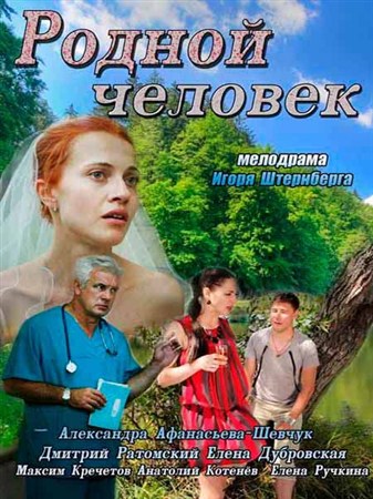 Родной человек (2013) HDTVRip