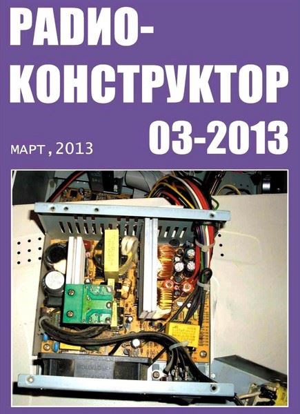 Радиоконструктор №3 (март 2013)