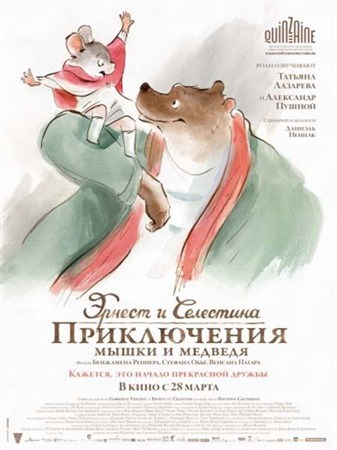Эрнест и Селестина: Приключения мышки и медведя / Ernest et Celestine (2012) HDRip
